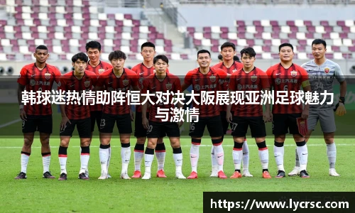 今年会韩球迷热情助阵恒大对决大阪展现亚洲足球魅力与激情