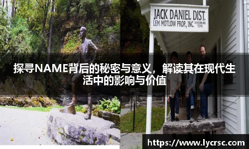 今年会探寻NAME背后的秘密与意义，解读其在现代生活中的影响与价值
