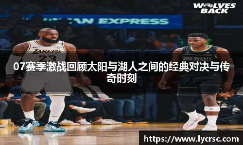 今年会07赛季激战回顾太阳与湖人之间的经典对决与传奇时刻