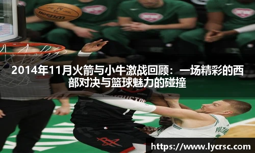 今年会2014年11月火箭与小牛激战回顾：一场精彩的西部对决与篮球魅力的碰撞