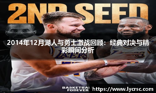 今年会2014年12月湖人与勇士激战回顾：经典对决与精彩瞬间分析