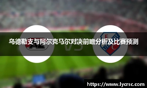 今年会乌德勒支与阿尔克马尔对决前瞻分析及比赛预测