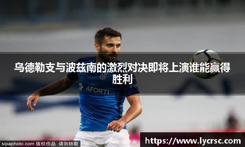 今年会乌德勒支与波兹南的激烈对决即将上演谁能赢得胜利