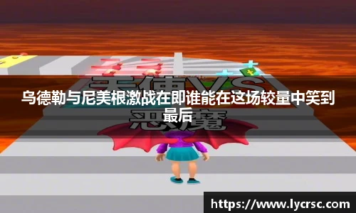 今年会乌德勒与尼美根激战在即谁能在这场较量中笑到最后