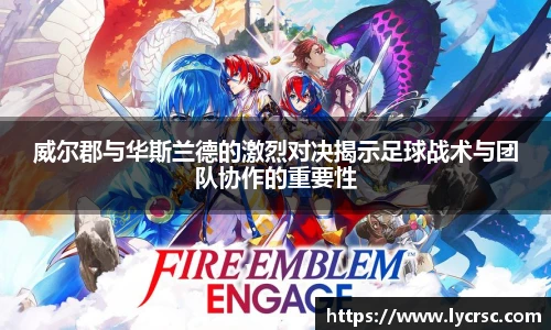 今年会威尔郡与华斯兰德的激烈对决揭示足球战术与团队协作的重要性