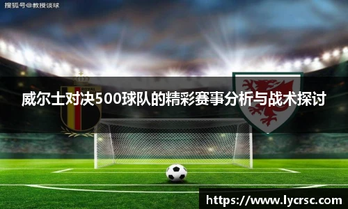 今年会威尔士对决500球队的精彩赛事分析与战术探讨