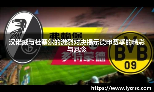 今年会汉诺威与杜塞尔的激烈对决揭示德甲赛季的精彩与悬念