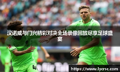 今年会汉诺威与门兴精彩对决全场录像回放尽享足球盛宴