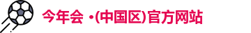 今年会